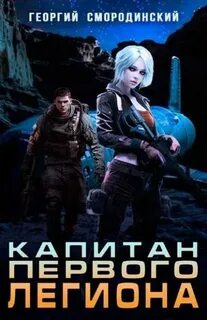 Такие близкие звезды Капитан Первого Легиона