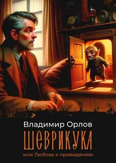 Останкинские истории Шеврикука, или Любовь к привидению