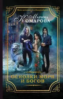 Трое и Сестра Осколки моря и богов