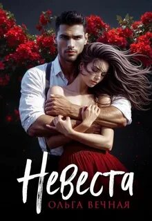 Порочная власть Невеста