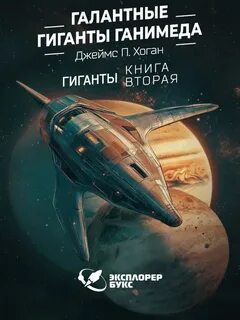 Гиганты Галантные гиганты Ганимеда