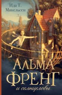 Альма Френг Альма Френг и солнцеловы