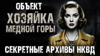 Хозяйка Медной горы