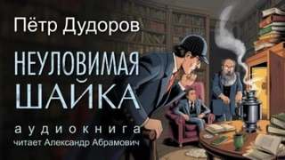 Шерлок Холмс в России Неуловимая шайка
