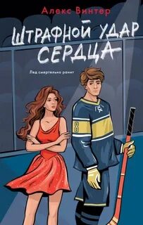 Спортивная страсть Штрафной удар сердца