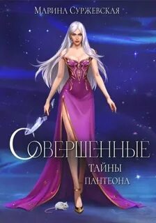 Совершенные Тайны Пантеона