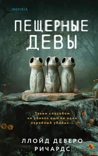 Каменные человечки Пещерные девы