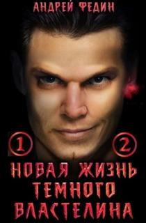 Новая жизнь тёмного властелина 01