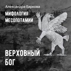 Мифология Месопотамии