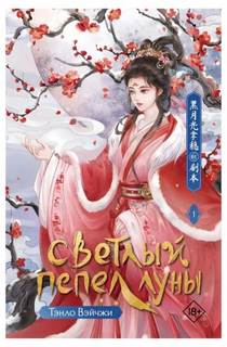 Светлый пепел Луны