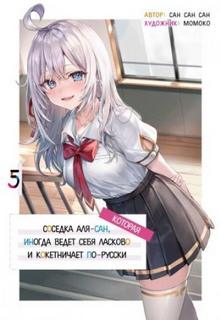 Иногда Аля внезапно кокетничает по-русски