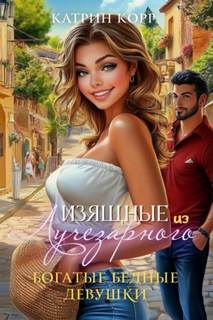 Изящные из Лучезарного Богатые бедные девушки