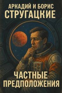 Частные предположения