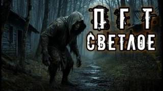 Светлое