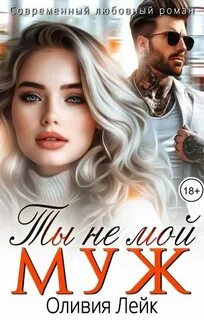 Неидеальные Ты не мой муж