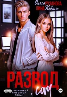 Березовские Развод.com