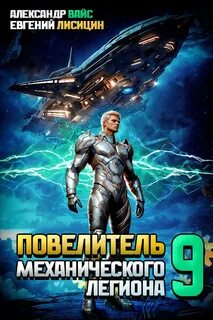 Повелитель механического легиона