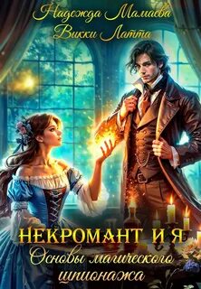 Некромант и я Основы магического шпионажа