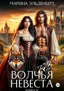 Вервольфы Волчья невеста