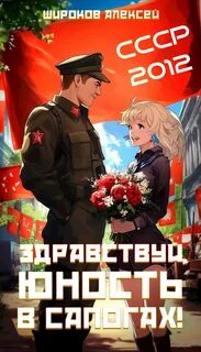 СССР 2010 Здравствуй, юность в сапогах!