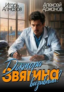 Земский врач Доктора Звягина вызывали?