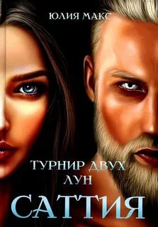 Саттия Турнир двух лун