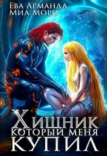 Шиарийцы Хищник, который меня купил