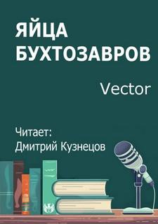 Яйца бухтозавров