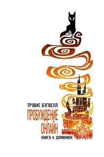 Пробуждение онлайн Доминион