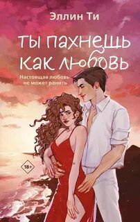 Любовь растопит даже лед Ты пахнешь как любовь