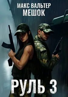 Мешок 2. Руль