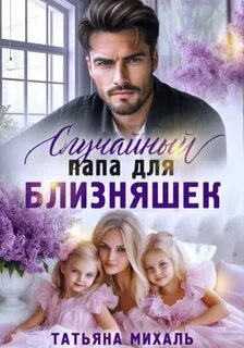 Житейские истории Случайный папа для близняшек