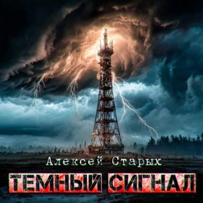 Объект Север Тёмный сигнал