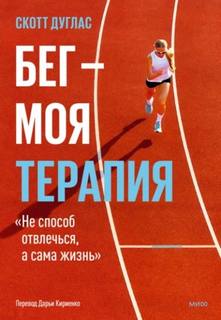 Бег – моя терапия