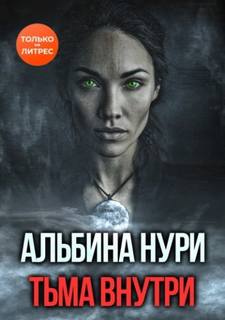 Тьма внутри