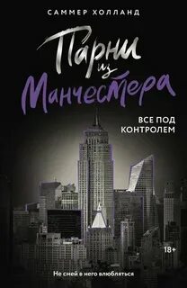 Парни из Манчестера Все под контролем