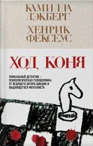 Менталист Ход коня