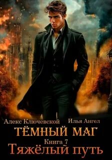 Тёмный маг Тяжёлый путь
