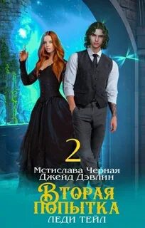 Вторая попытка леди Тейл