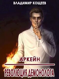 Аркейн Революция демонолога