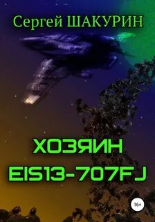 Затерянные в бесконечности Хозяин EIS13-707FJ