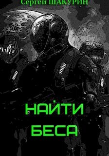 Затерянные в бесконечности Найти Беса