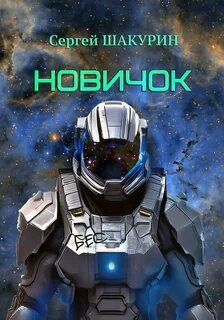 Затерянные в бесконечности Новичок
