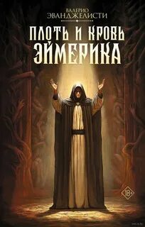 Николас Эймерик Плоть и кровь Эймерика