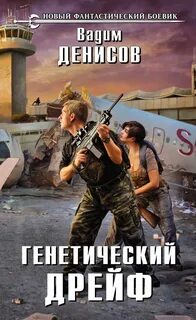 День G Генетический дрейф