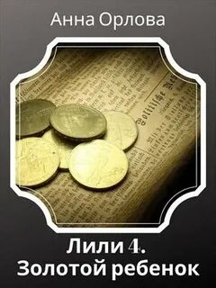 Лили Дело Золотой ребенок
