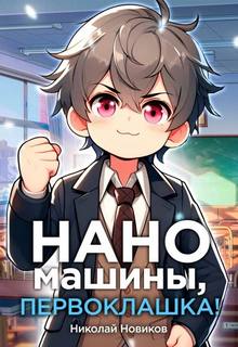 Первый среди карапузов Наномашины, первоклашка!