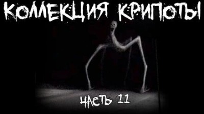 Коллекция крипоты