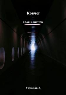Ковчег Сбой в системе