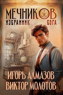 Жизнь Лекаря с нуля Избранник бога